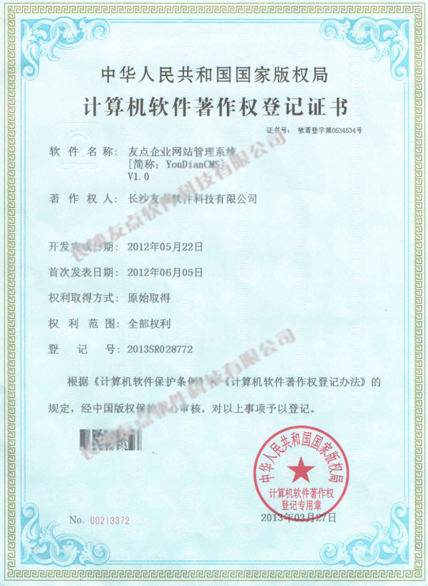 友點企業(yè)網(wǎng)站管理系統(tǒng)軟件著作權